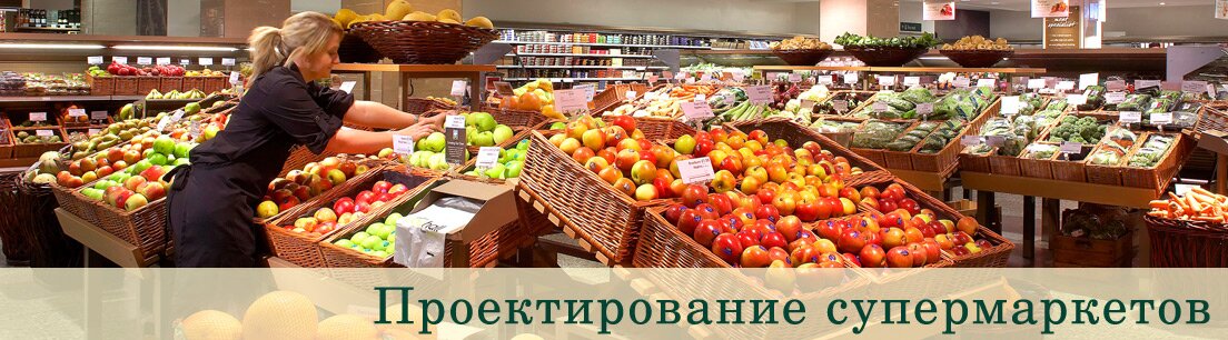 Проектирование супермаркетов
